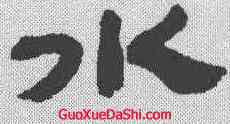 水,金農 ,書法字典